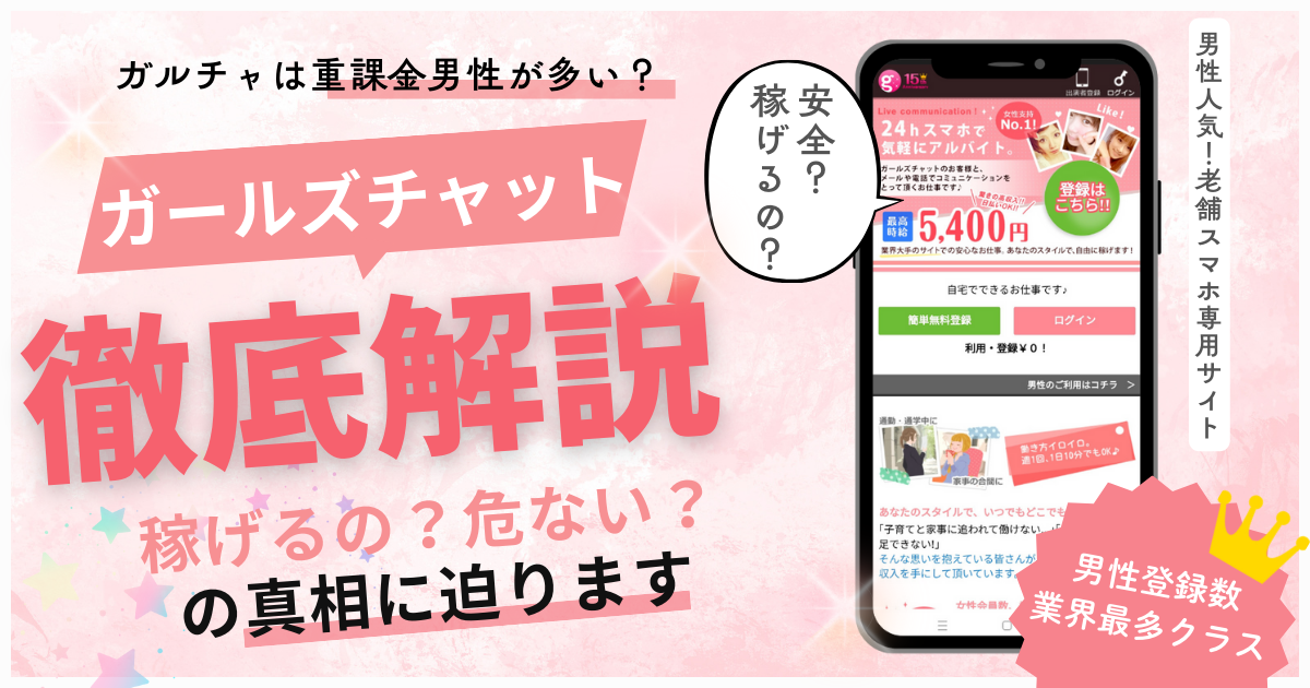 ガールズチャット　稼げる